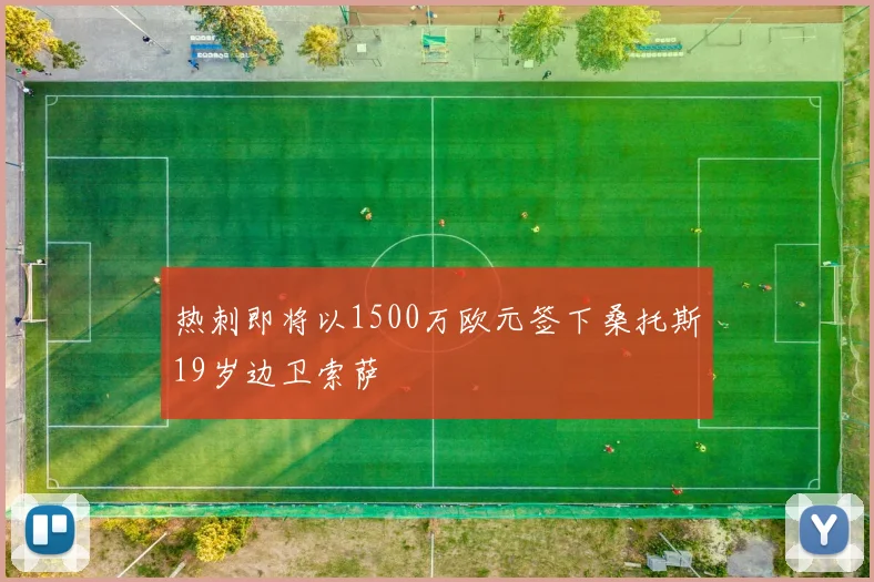 热刺即将以1500万欧元签下桑托斯19岁边卫索萨
