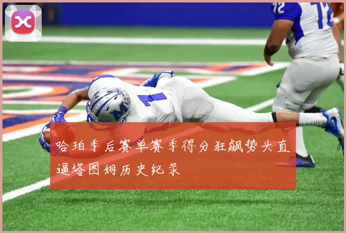 哈珀季后赛单赛季得分狂飙势头直逼塔图姆历史纪录