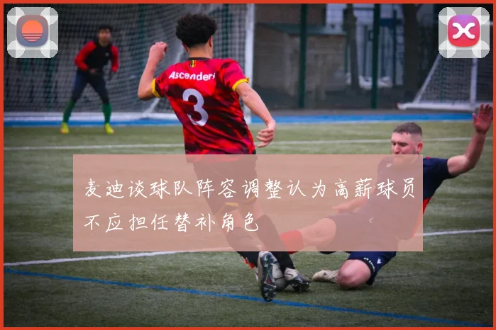 麦迪谈球队阵容调整认为高薪球员不应担任替补角色