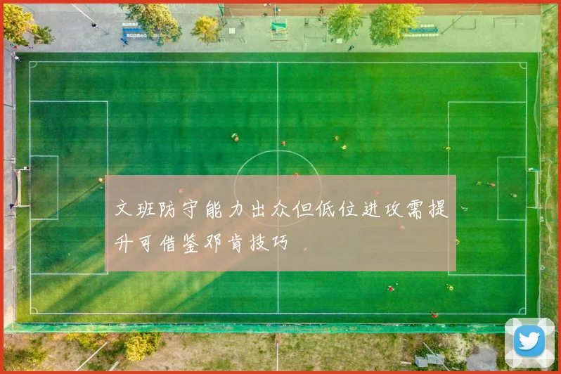 文班防守能力出众但低位进攻需提升可借鉴邓肯技巧